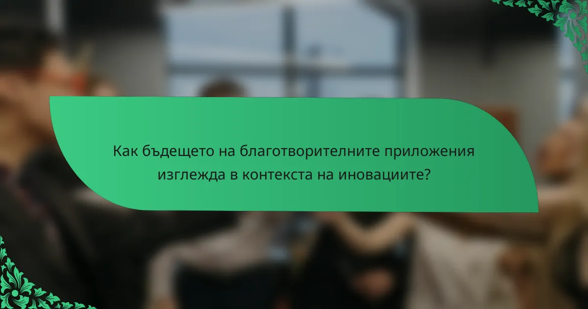 Как бъдещето на благотворителните приложения изглежда в контекста на иновациите?