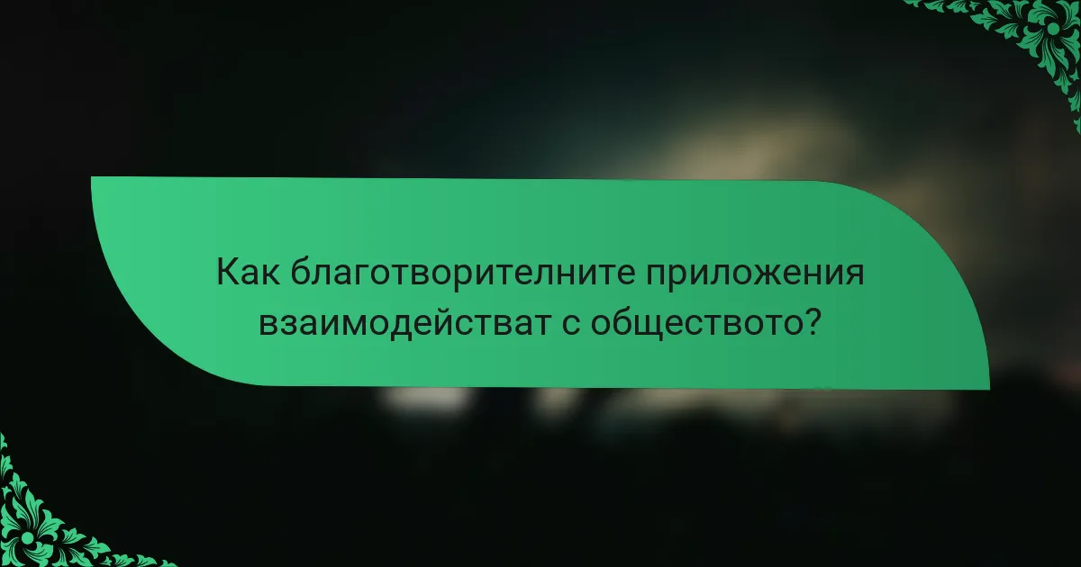 Как благотворителните приложения взаимодействат с обществото?