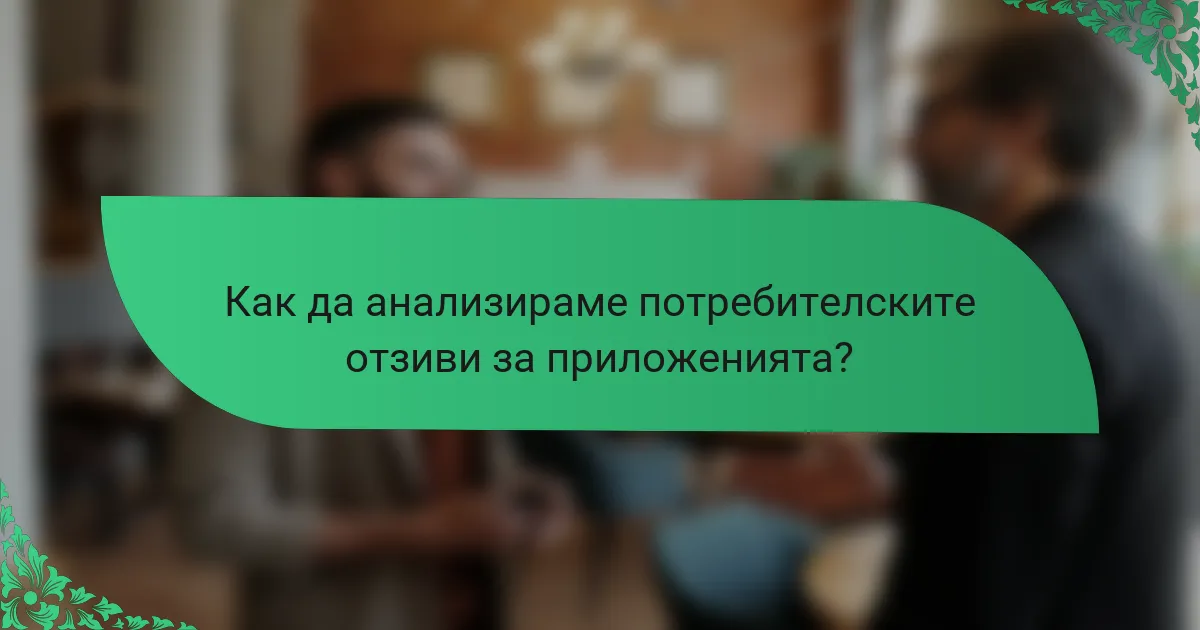Как да анализираме потребителските отзиви за приложенията?