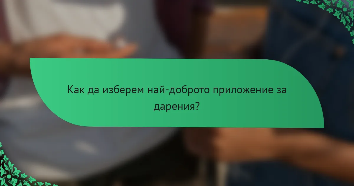 Как да изберем най-доброто приложение за дарения?