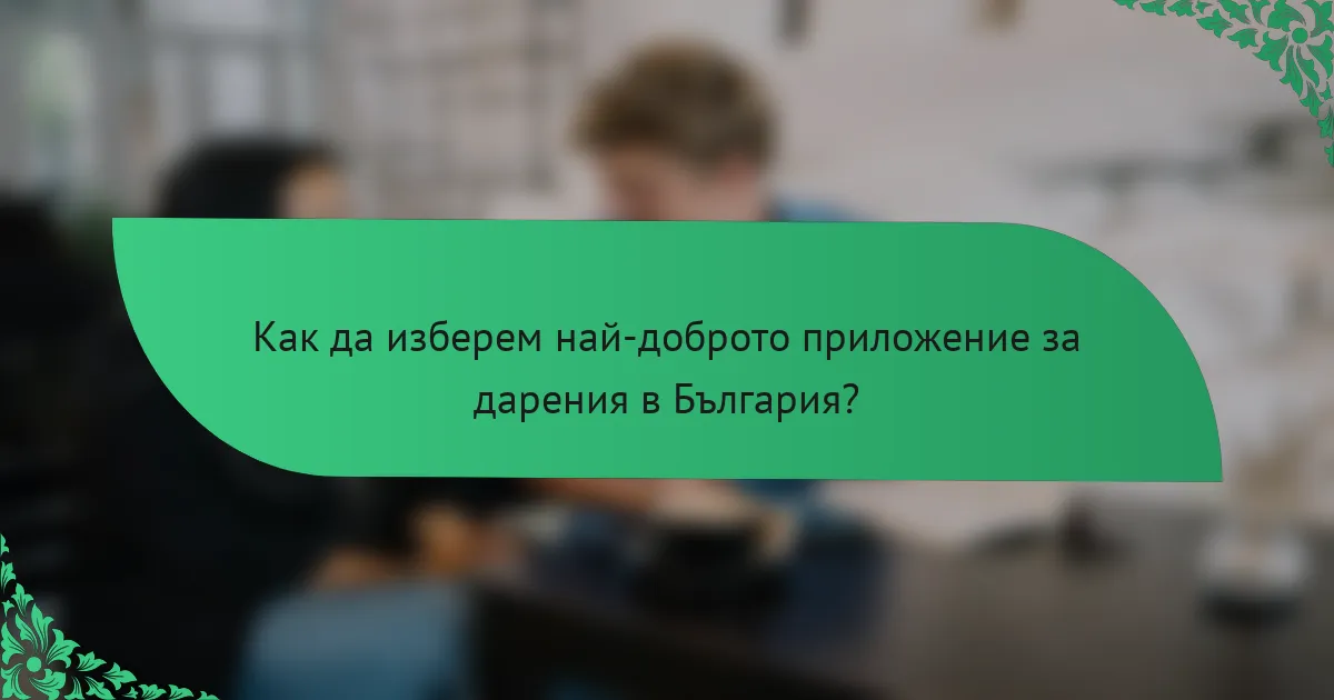 Как да изберем най-доброто приложение за дарения в България?