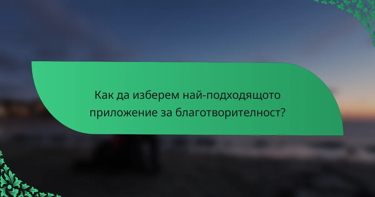 Как да изберем най-подходящото приложение за благотворителност?