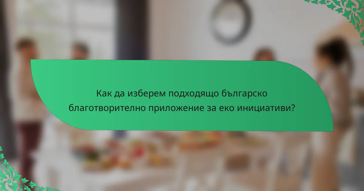 Как да изберем подходящо българско благотворително приложение за еко инициативи?