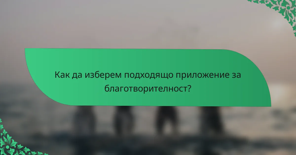 Как да изберем подходящо приложение за благотворителност?