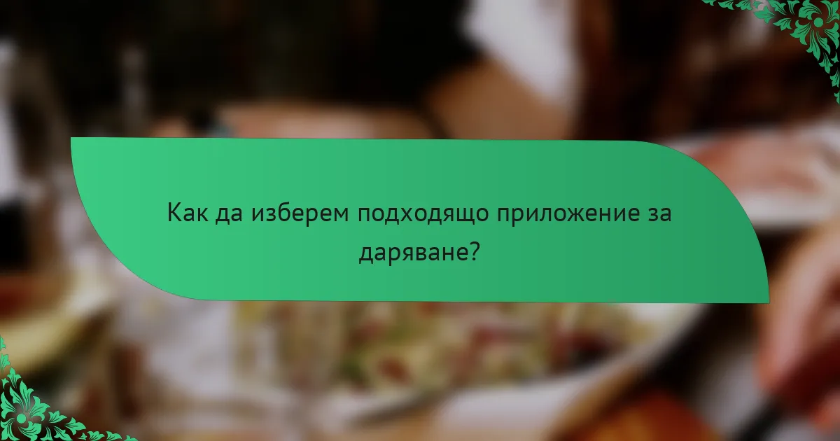Как да изберем подходящо приложение за даряване?