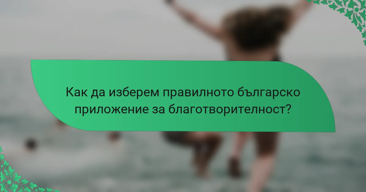 Как да изберем правилното българско приложение за благотворителност?