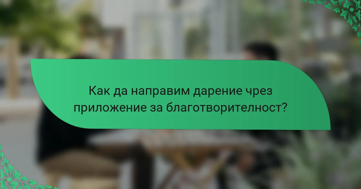 Как да направим дарение чрез приложение за благотворителност?