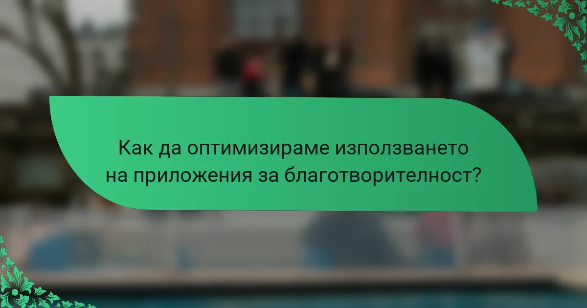 Как да оптимизираме използването на приложения за благотворителност?
