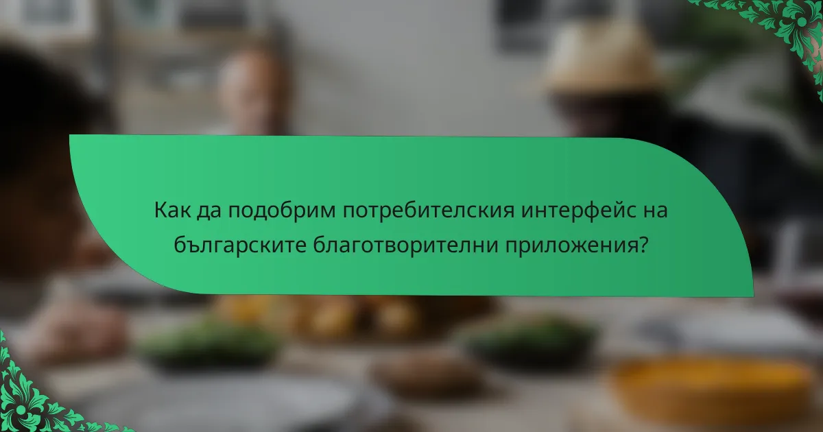 Как да подобрим потребителския интерфейс на българските благотворителни приложения?