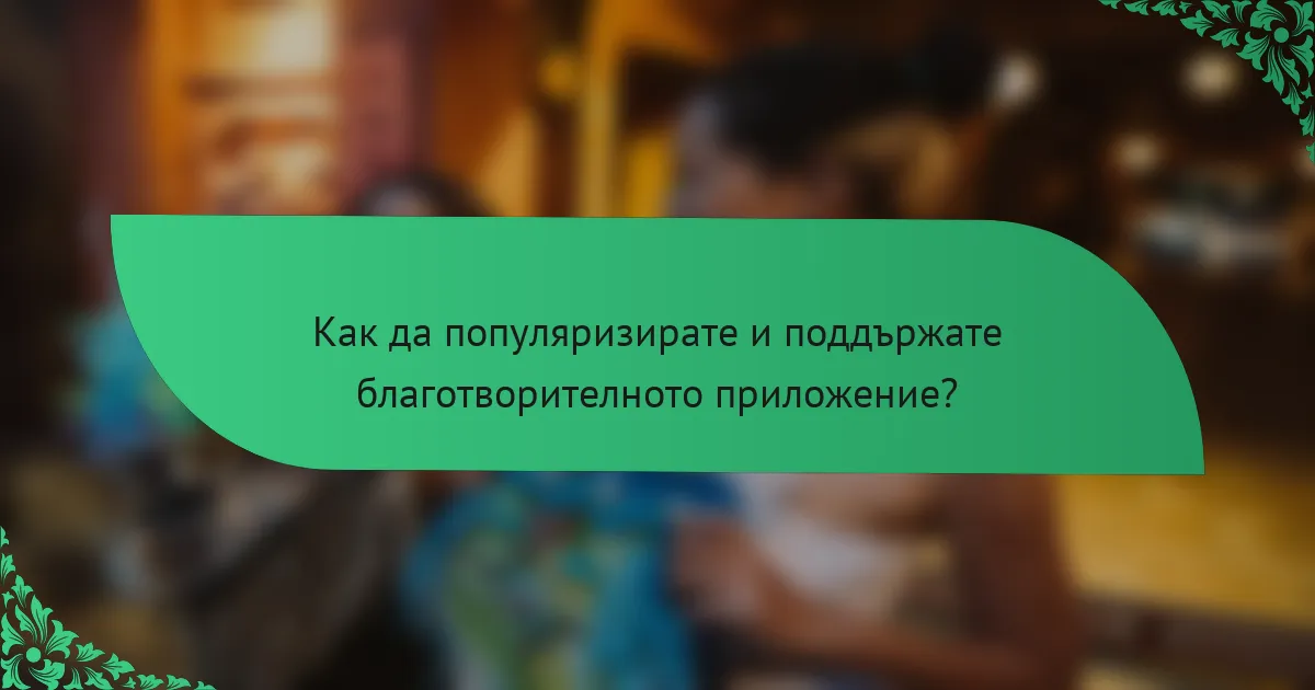 Как да популяризирате и поддържате благотворителното приложение?