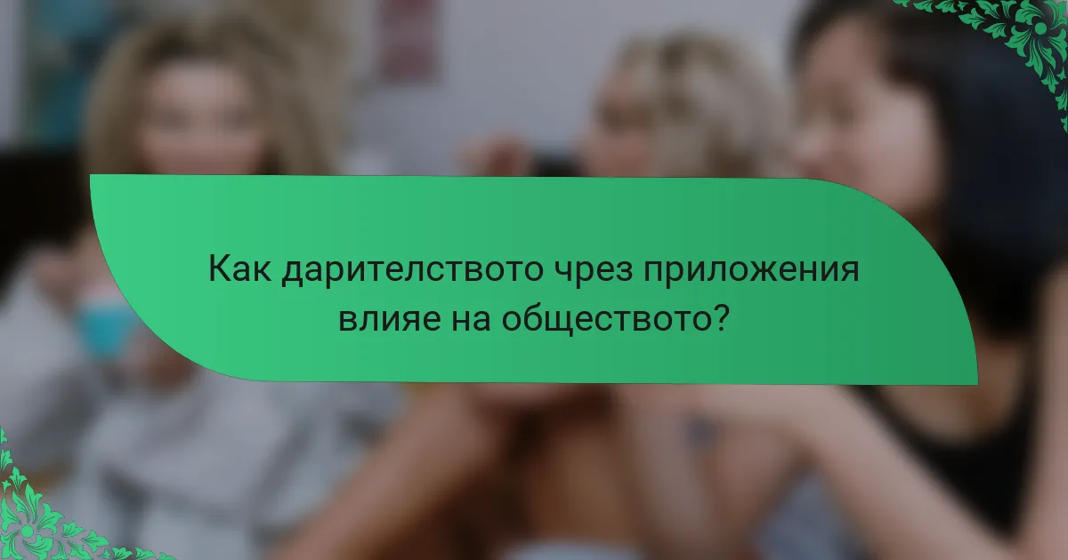 Как дарителството чрез приложения влияе на обществото?