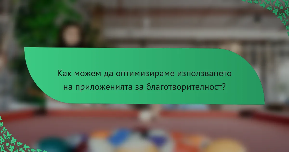 Как можем да оптимизираме използването на приложенията за благотворителност?