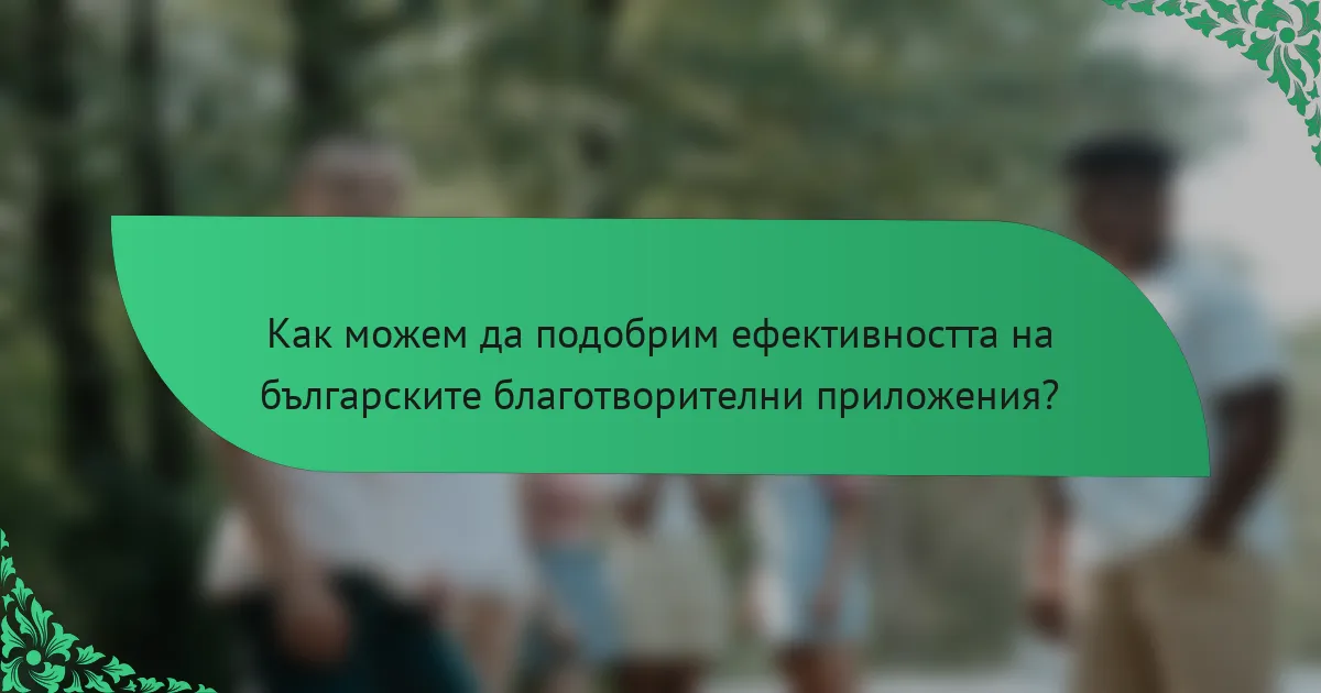 Как можем да подобрим ефективността на българските благотворителни приложения?