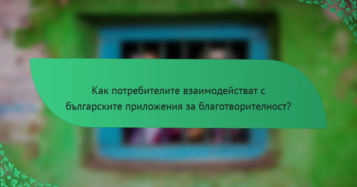 Как потребителите взаимодействат с българските приложения за благотворителност?