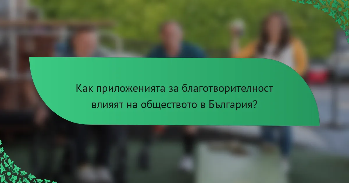 Как приложенията за благотворителност влияят на обществото в България?