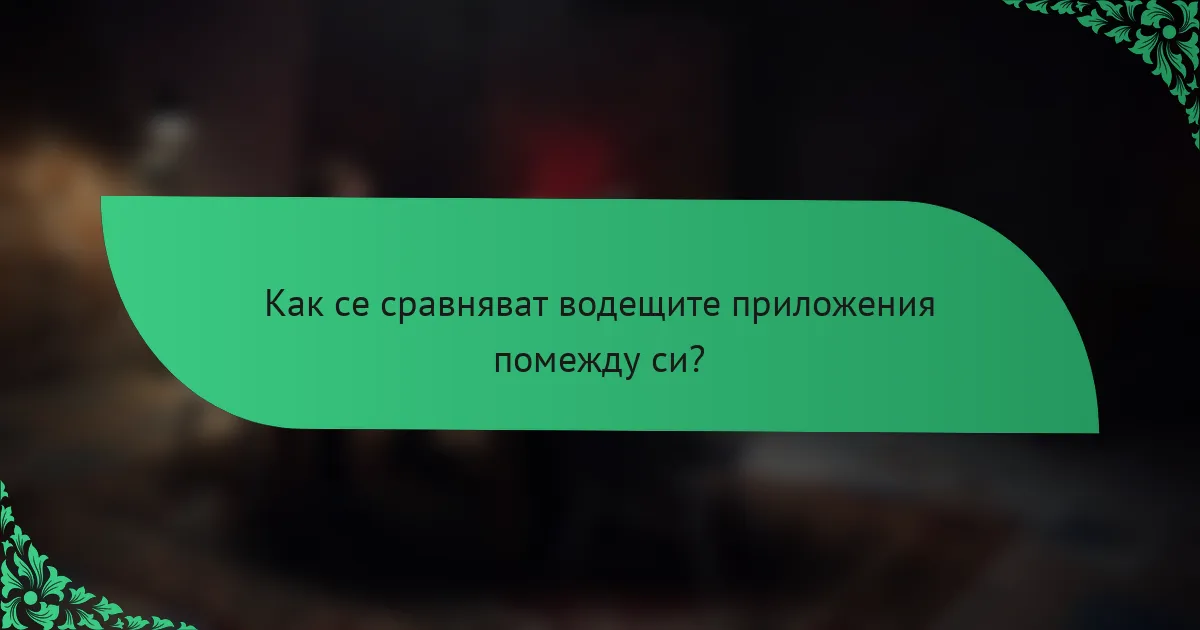 Как се сравняват водещите приложения помежду си?