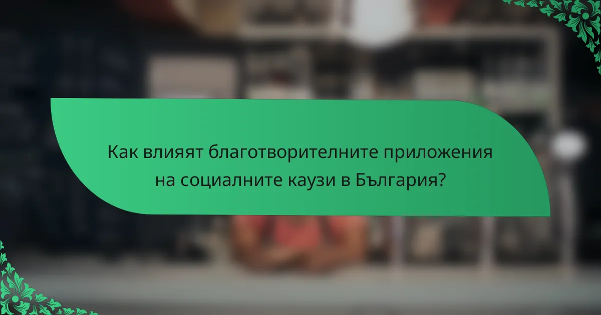 Как влияят благотворителните приложения на социалните каузи в България?