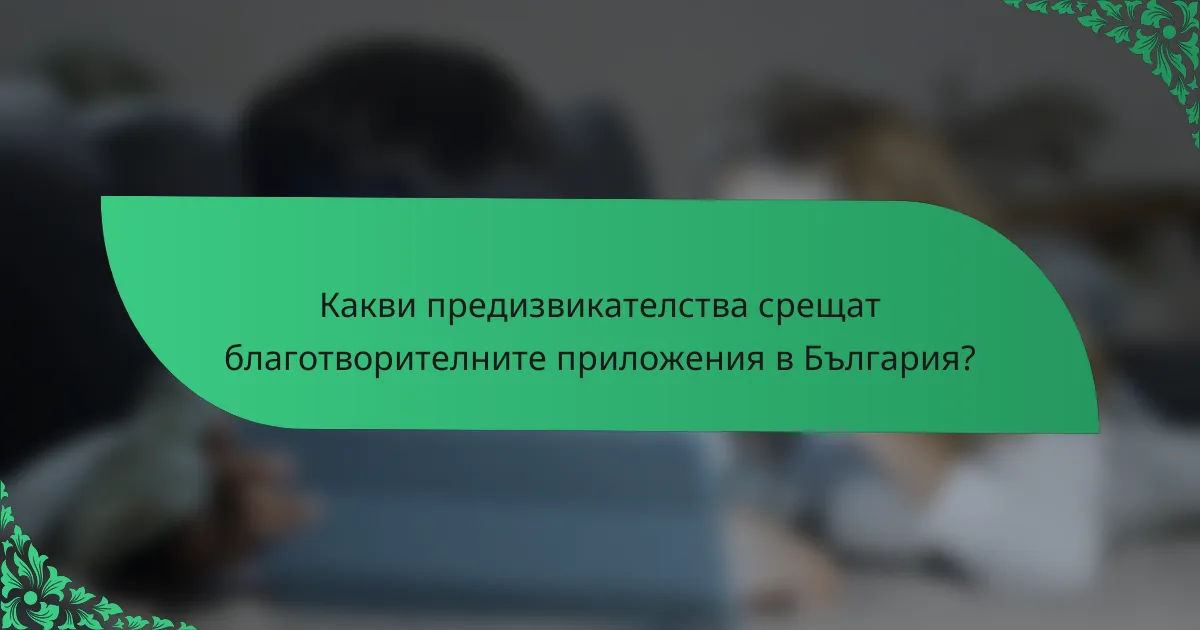 Какви предизвикателства срещат благотворителните приложения в България?