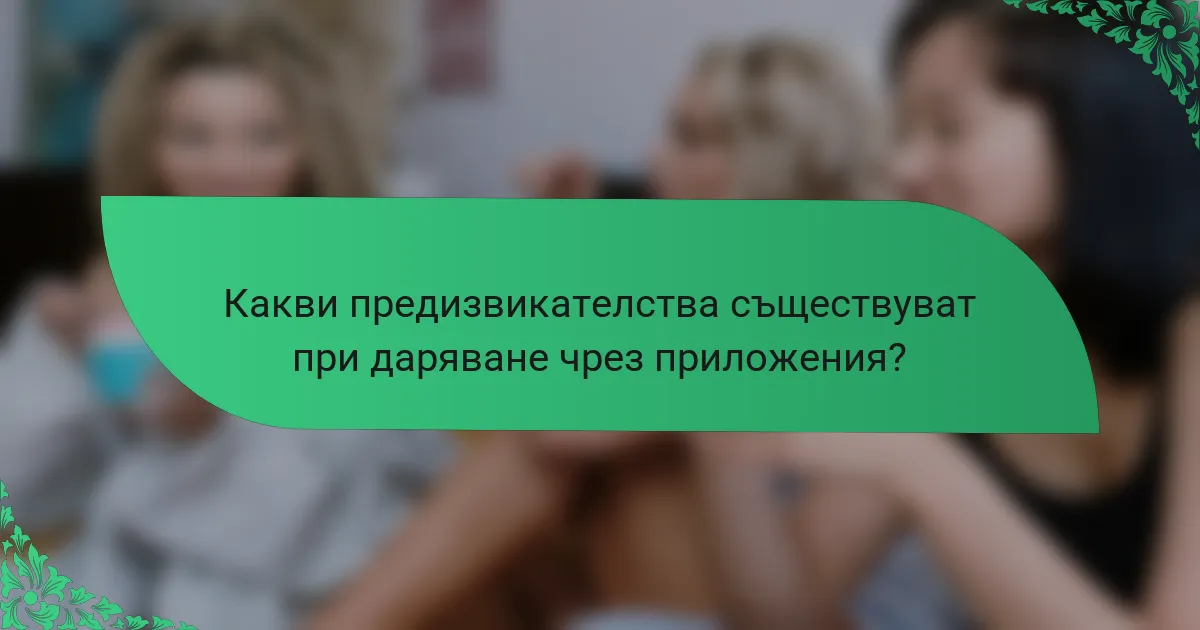 Какви предизвикателства съществуват при даряване чрез приложения?