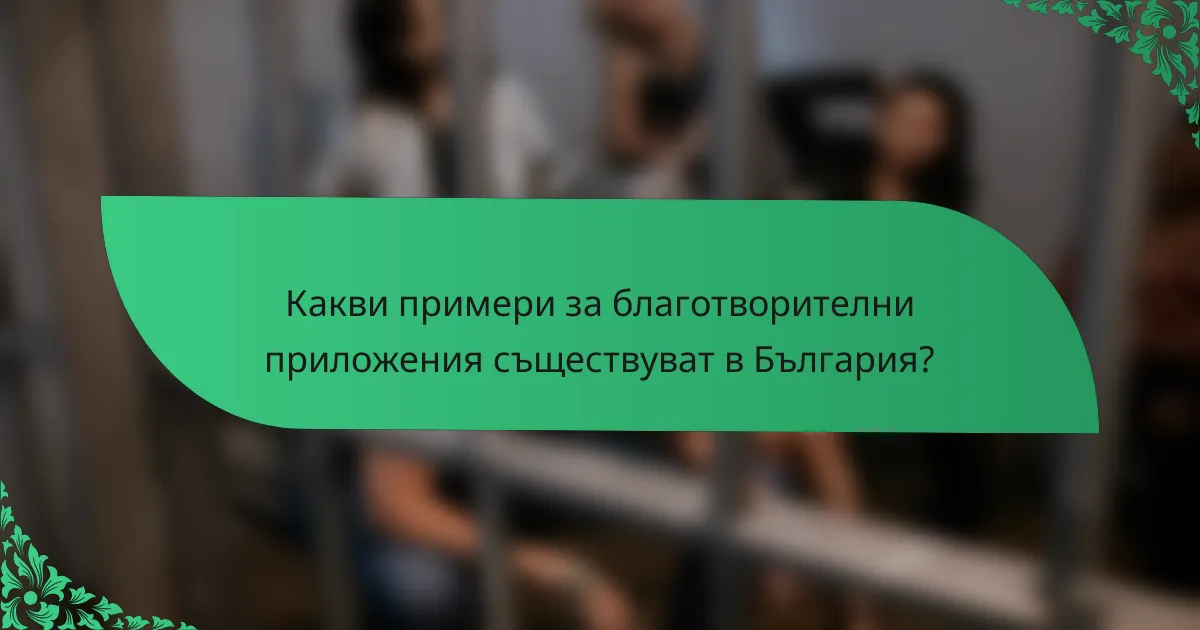 Какви примери за благотворителни приложения съществуват в България?