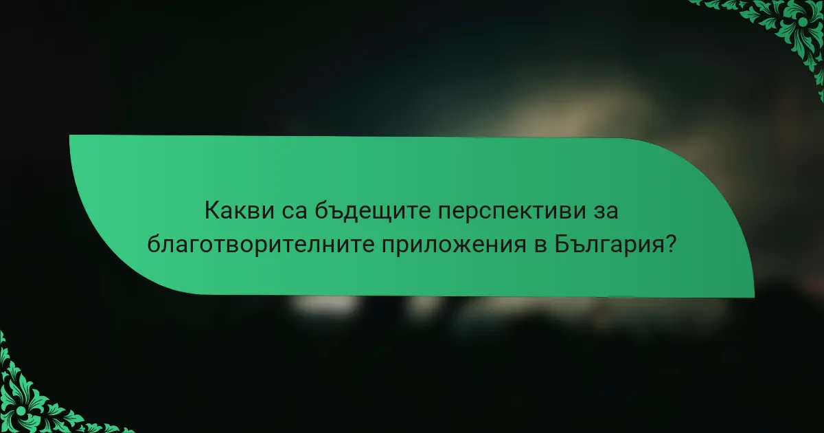 Какви са бъдещите перспективи за благотворителните приложения в България?
