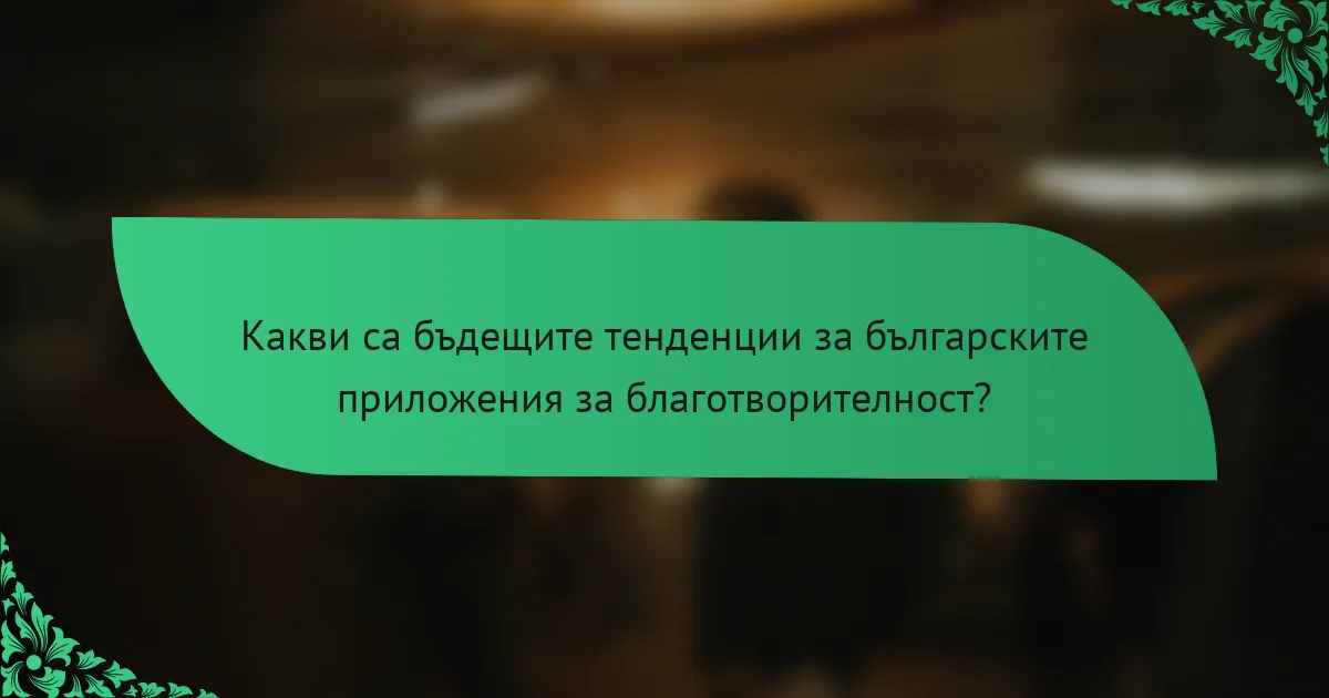 Какви са бъдещите тенденции за българските приложения за благотворителност?