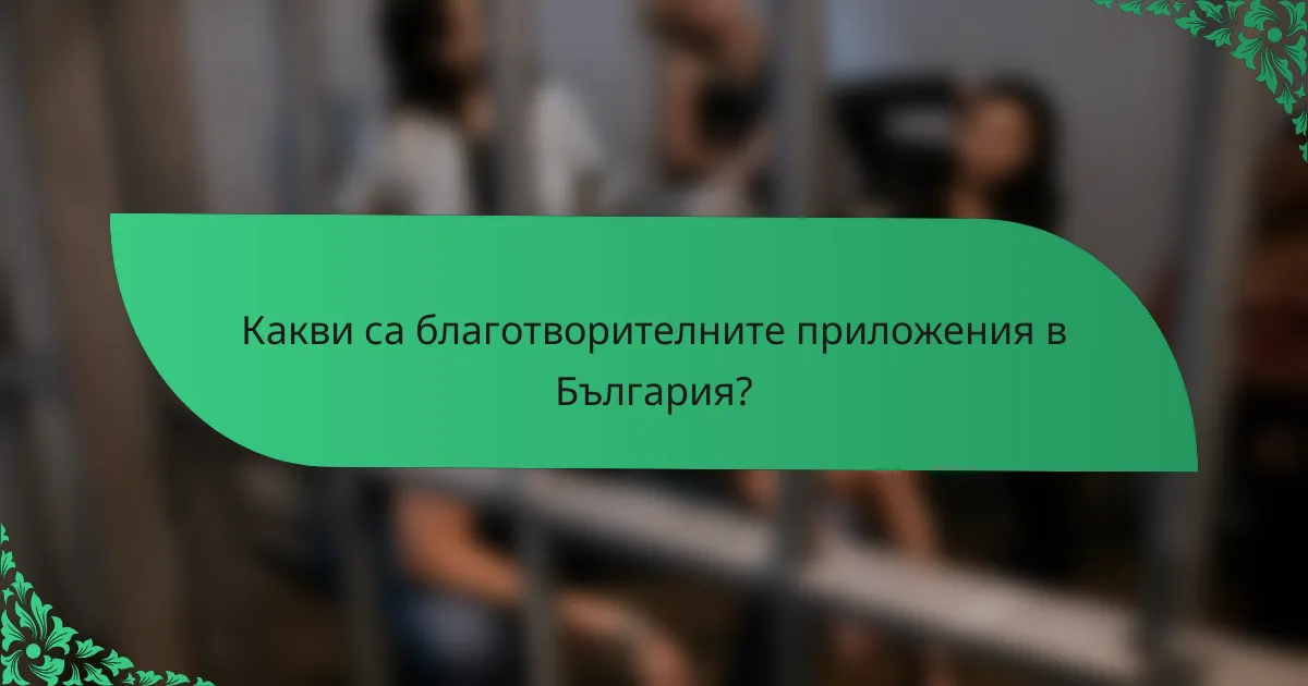Какви са благотворителните приложения в България?