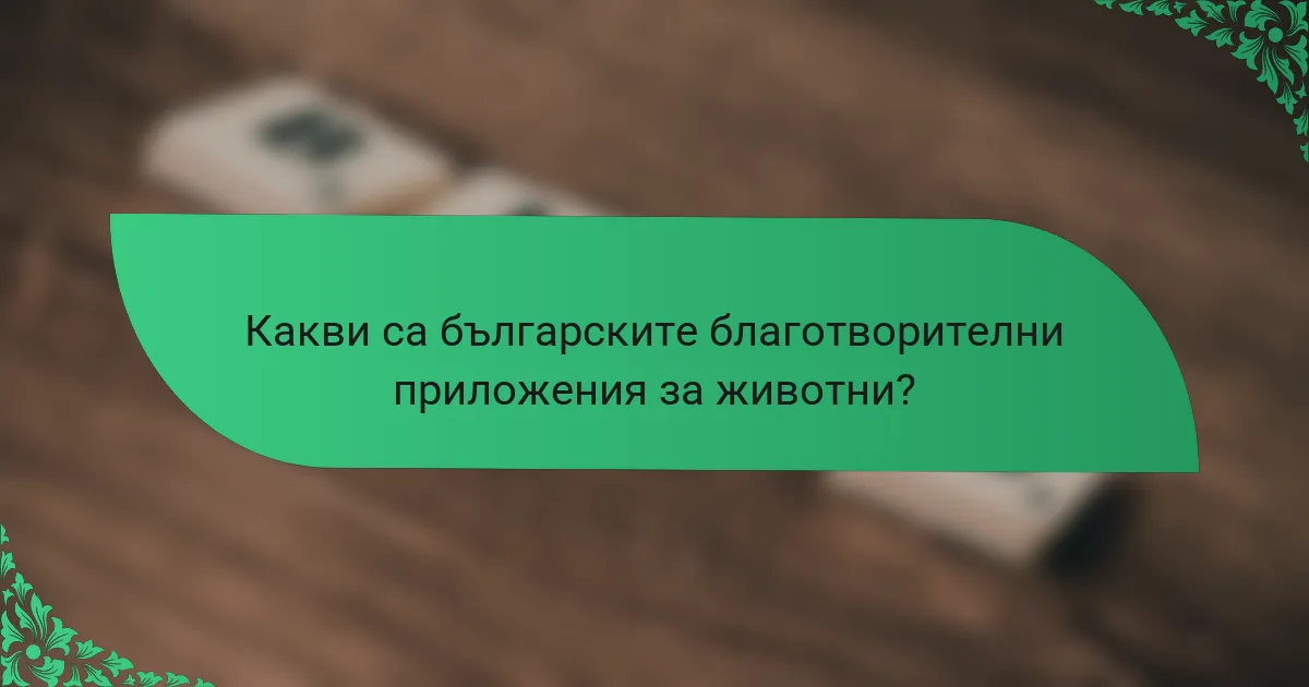 Какви са българските благотворителни приложения за животни?