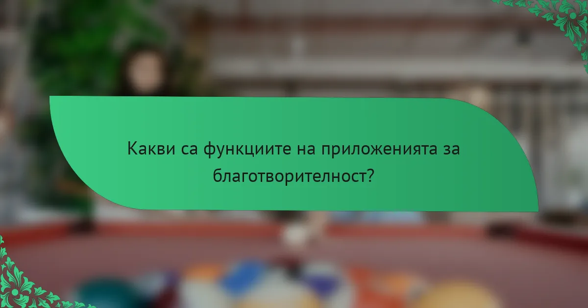 Какви са функциите на приложенията за благотворителност?