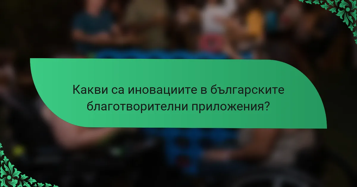 Какви са иновациите в българските благотворителни приложения?