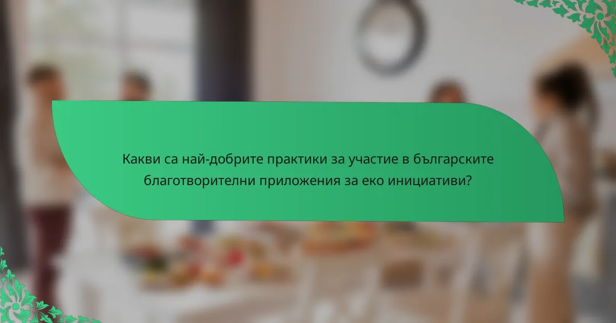 Какви са най-добрите практики за участие в българските благотворителни приложения за еко инициативи?