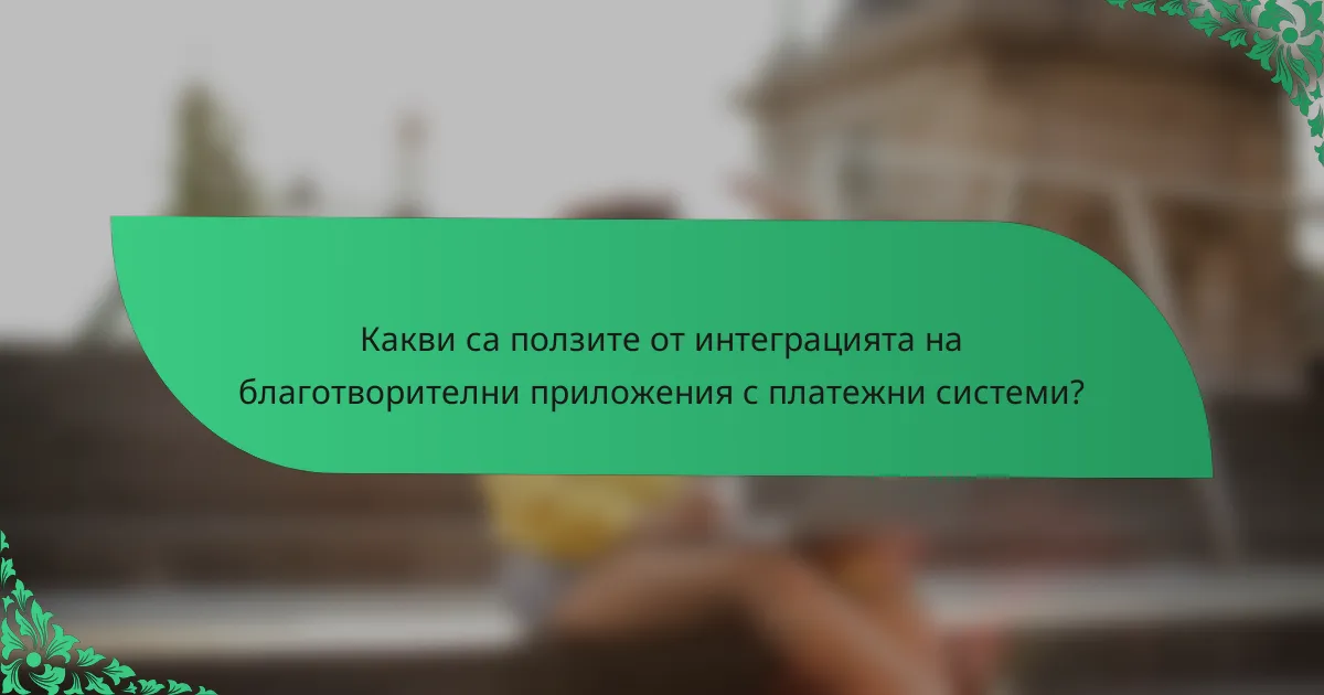 Какви са ползите от интеграцията на благотворителни приложения с платежни системи?