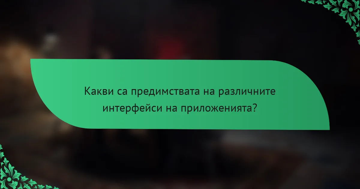 Какви са предимствата на различните интерфейси на приложенията?