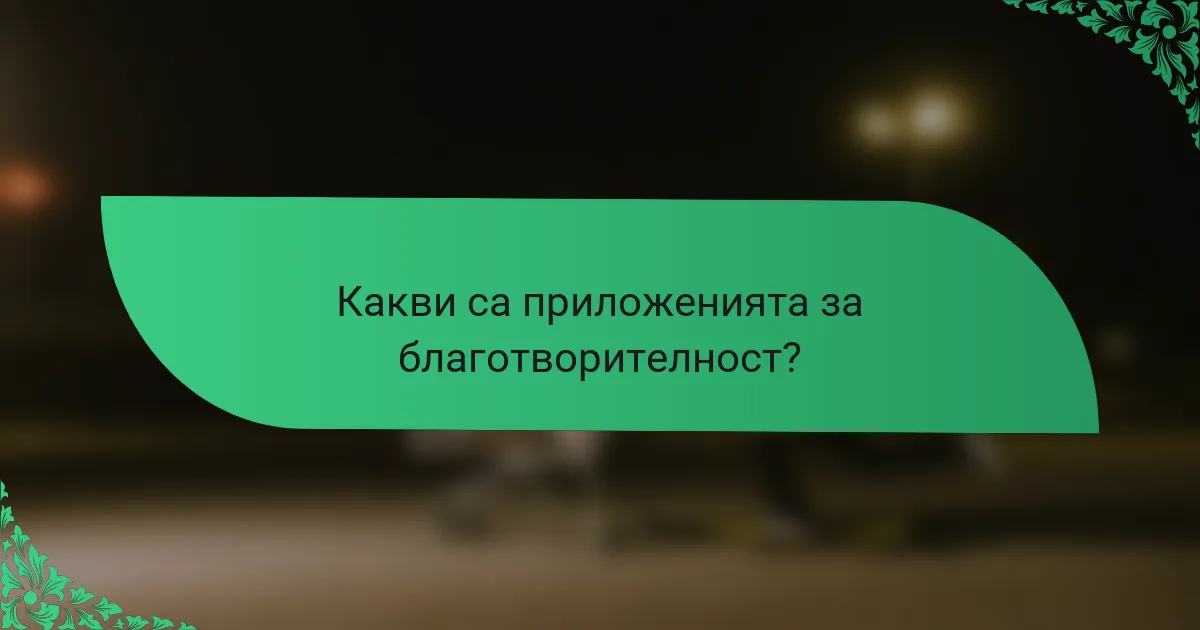 Какви са приложенията за благотворителност?