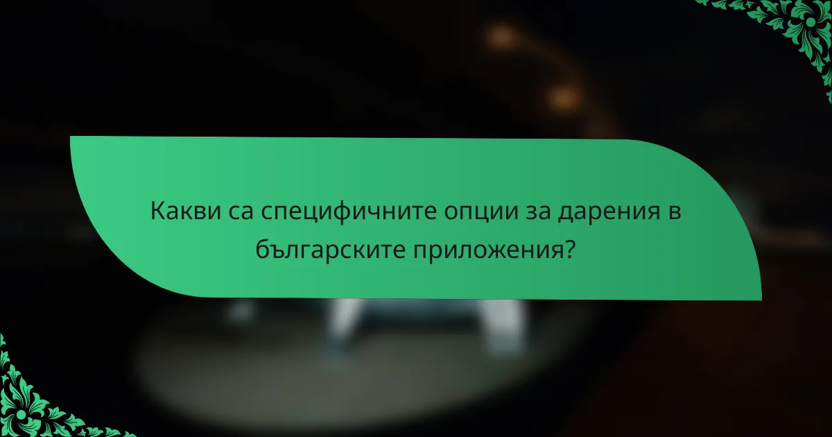 Какви са специфичните опции за дарения в българските приложения?