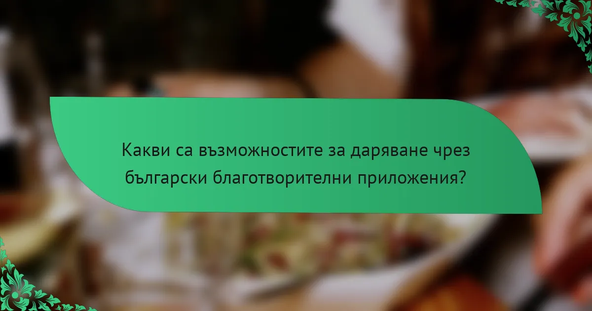Какви са възможностите за даряване чрез български благотворителни приложения?