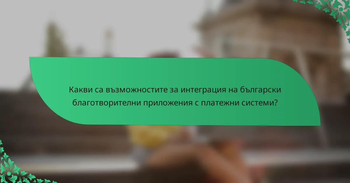 Какви са възможностите за интеграция на български благотворителни приложения с платежни системи?