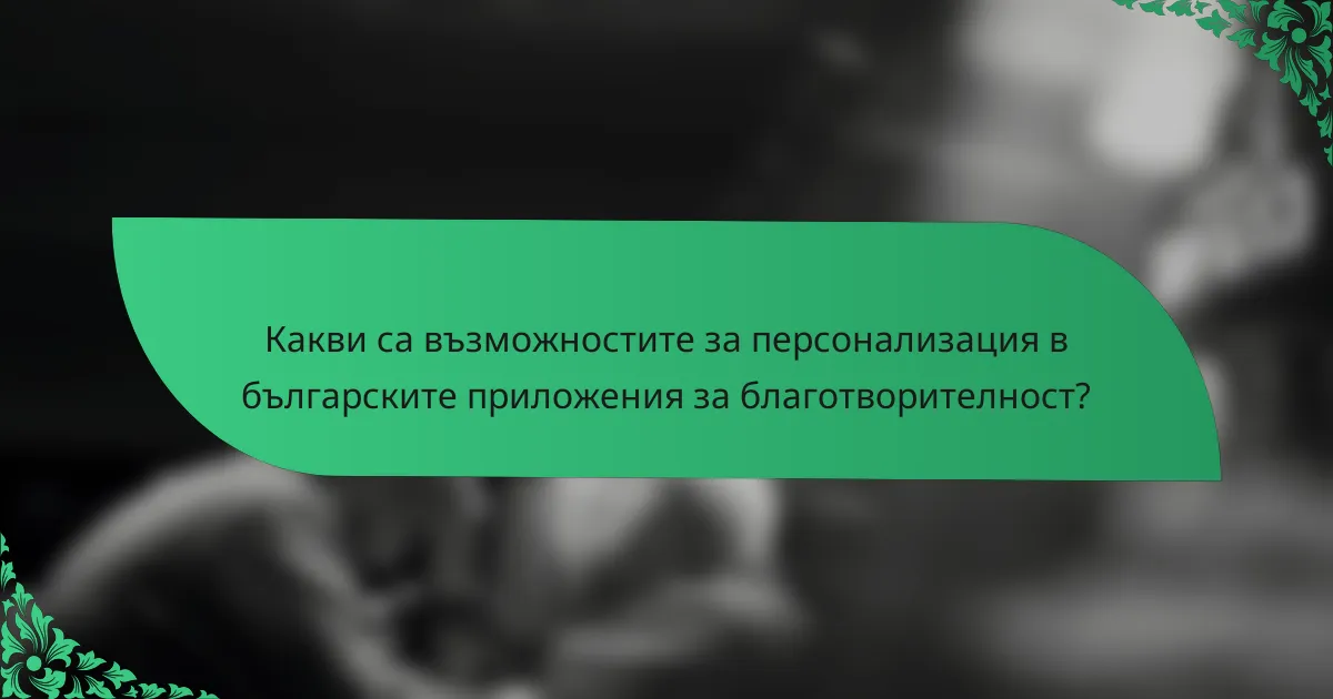 Какви са възможностите за персонализация в българските приложения за благотворителност?