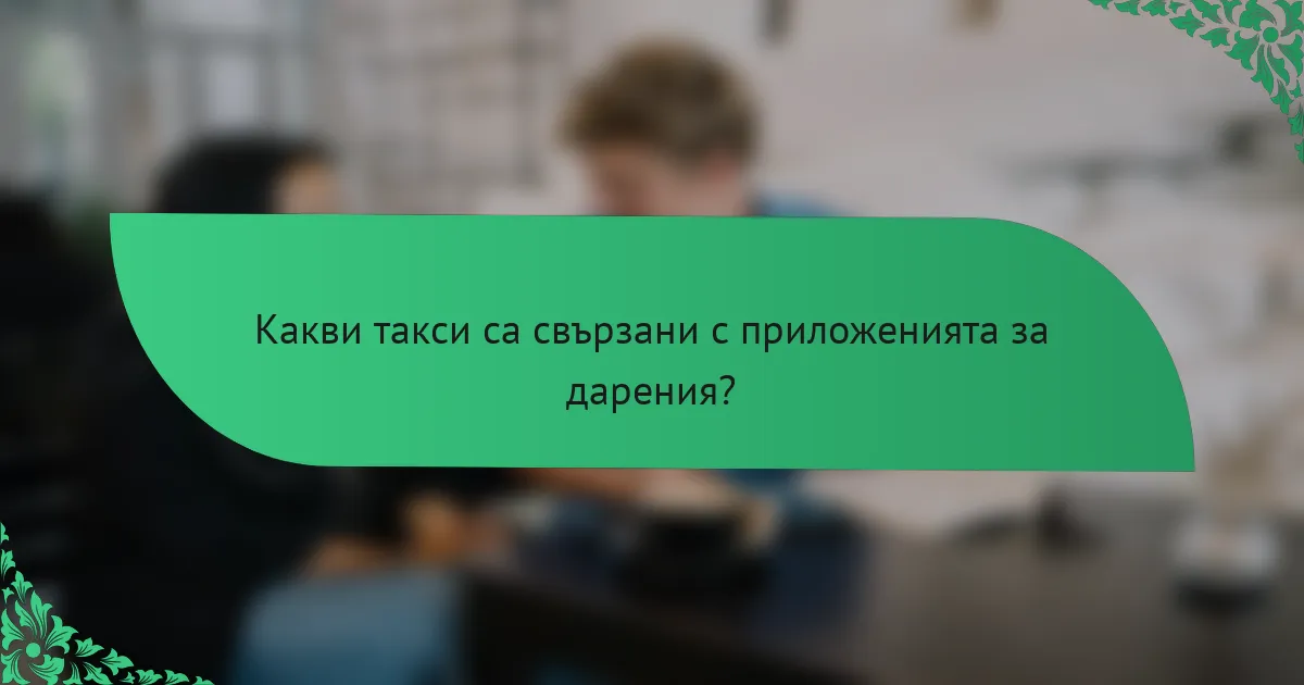 Какви такси са свързани с приложенията за дарения?