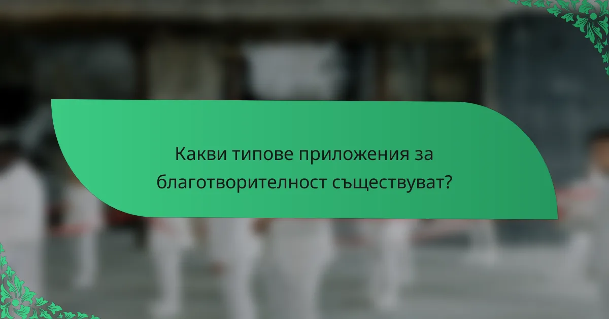 Какви типове приложения за благотворителност съществуват?