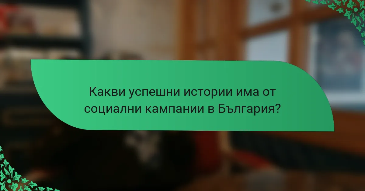Какви успешни истории има от социални кампании в България?