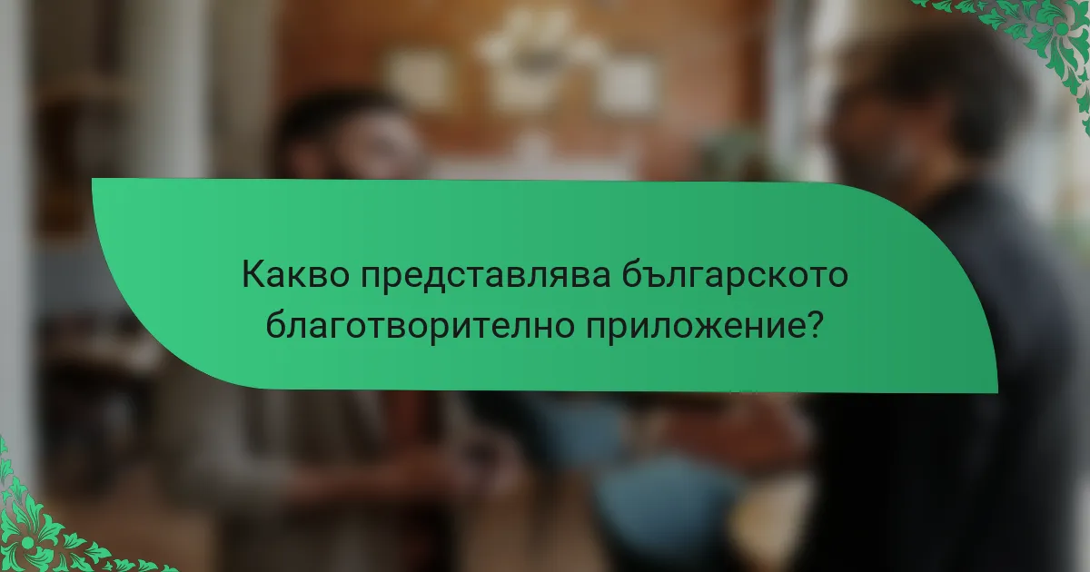 Какво представлява българското благотворително приложение?