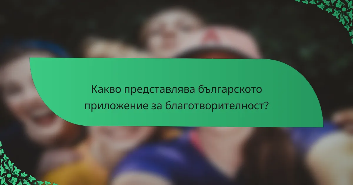 Какво представлява българското приложение за благотворителност?