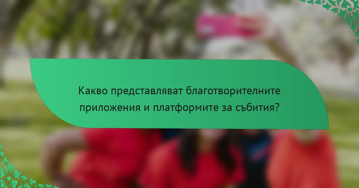 Какво представляват благотворителните приложения и платформите за събития?