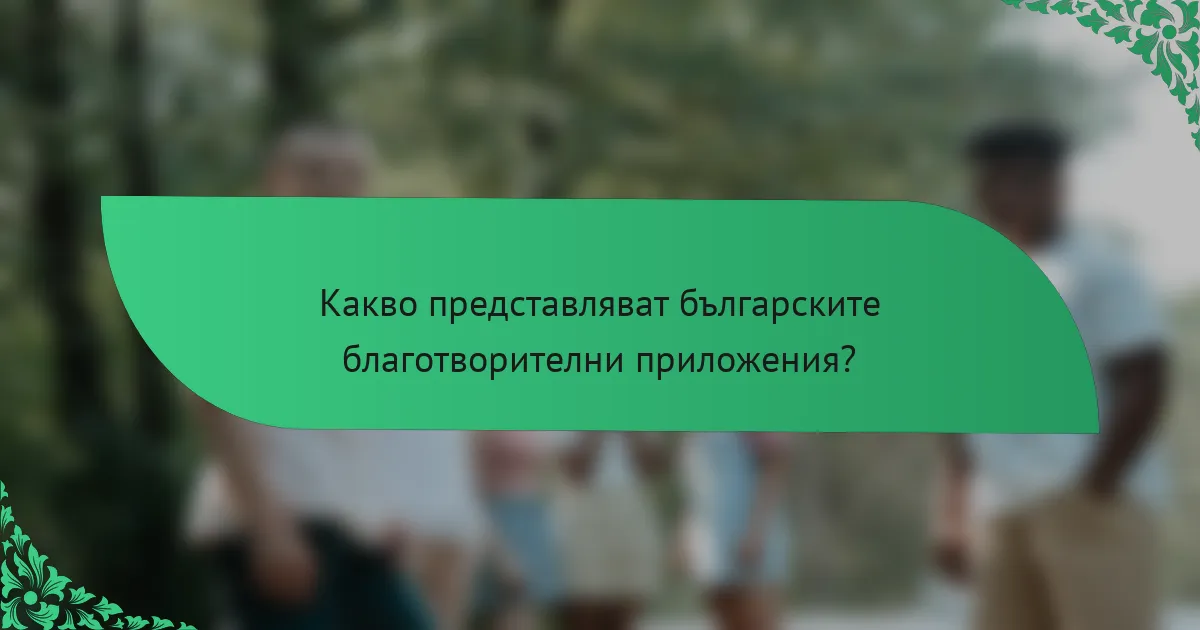 Какво представляват българските благотворителни приложения?