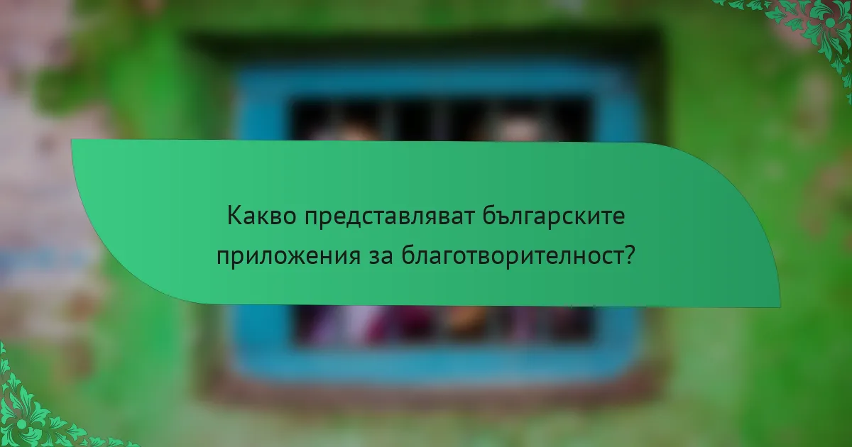 Какво представляват българските приложения за благотворителност?