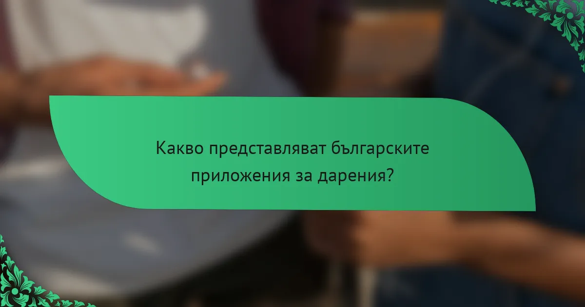 Какво представляват българските приложения за дарения?