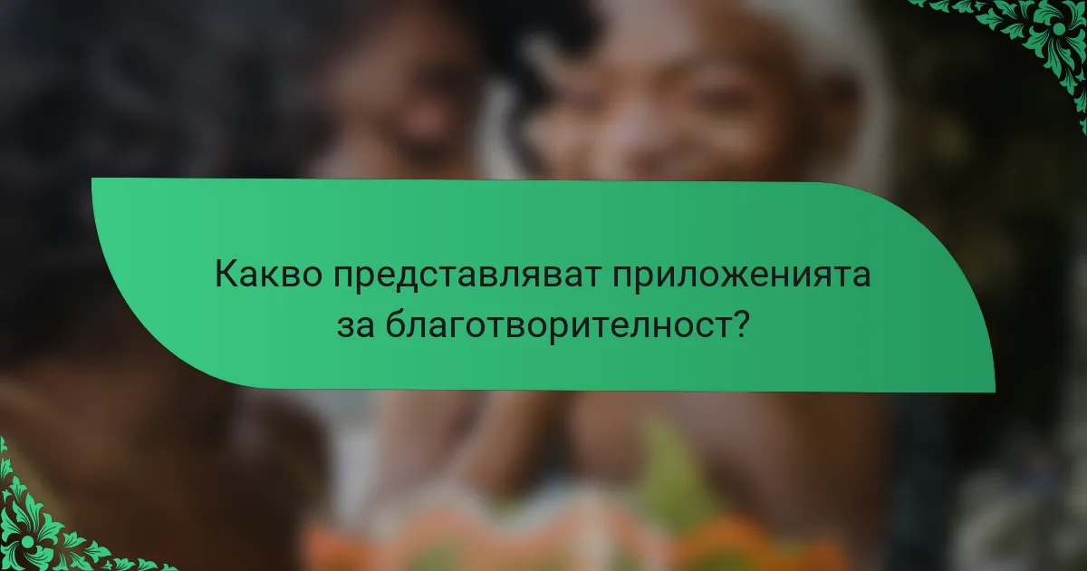 Какво представляват приложенията за благотворителност?