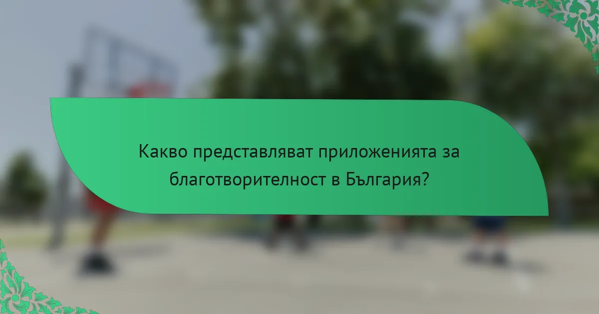 Какво представляват приложенията за благотворителност в България?