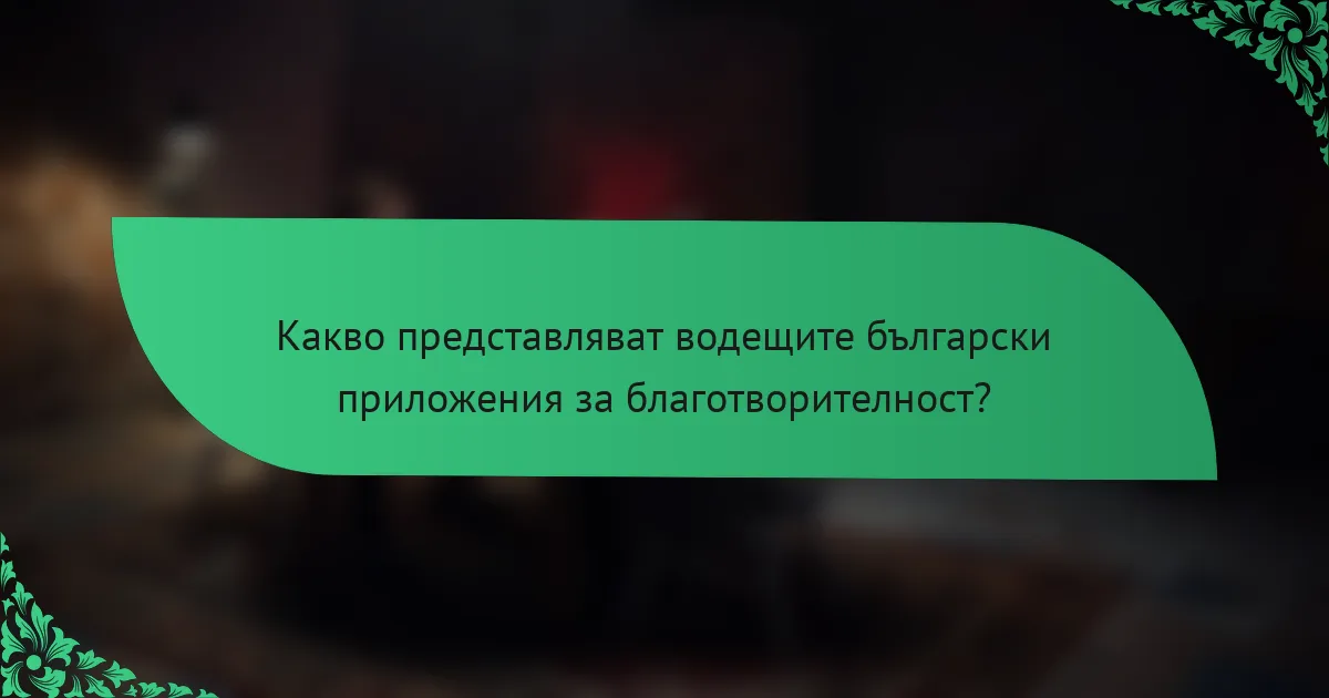 Какво представляват водещите български приложения за благотворителност?